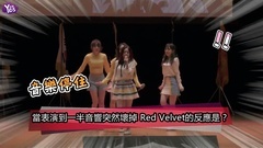 表演遇突發狀況的紅貝貝