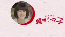  - 櫻桃小丸子(真人版) 片尾曲
