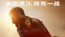 休·杰克曼 - 影視原聲 -《金剛狼3》片段及采訪