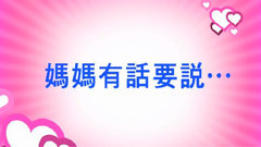 我的母親真偉大VCR