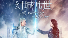電視劇《幻城凡世》