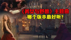 《美女與野獸》各國主題曲大集合