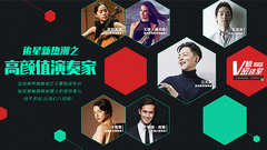 追星新熱潮之高顏值演奏家  V榜密談室EP09