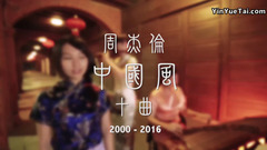 周杰倫 - 2000 - 2016 中國風 Top 10 金曲大串燒
