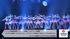 WWSチャンネル HKT48が國技館で欅坂46 の楽曲"二人セゾン"を熱唱