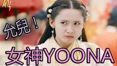 關于允兒所熟知的30件事