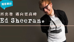 Ed Sherran 再出發 邁向更高峰