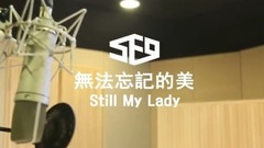 無法忘記的美(Still My Lady 中文版)