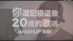 這些歌曲已經20歲了