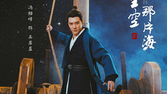電視劇《那片星空那片?！? width=