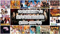 10分鐘重溫TVB經典電視劇主題曲(2000-2007年)