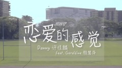 戀愛的感覺