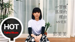 一百種孤獨的理由