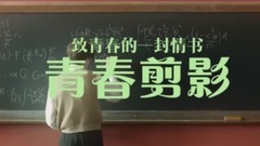 致青春的一封情書—青春剪影