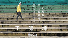 王嘯坤 - 是否我真的一無所有