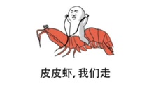 洗腦神曲《皮皮蝦我們走》