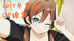 2017年冬季新番OP盤點!