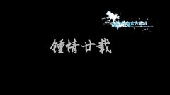 鐘情廿載