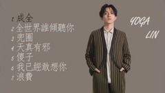 聽不夠!林宥嘉年度精選