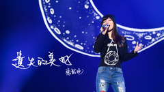 遺失的美好