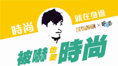 【時尚就在身邊01】被嚇也要時尚