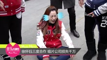 徐懷鈺三度合作 唱片公司損失千萬
