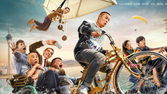 電影《歡樂喜劇人》