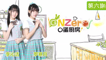  - 《GNZero 〇蛋廚房》E06：科學披薩