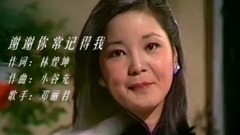 謝謝你常記得我