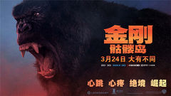 景甜,Tom Hiddleston,看點新片預告 - 《金剛:骷髏島》“殘酷生存法則”預告