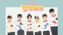 YHBOYS - 夢想加油