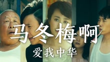  - 馬冬梅版魔性《愛我中華》