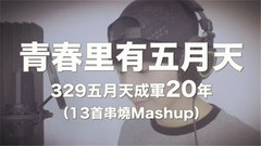 五月天329成軍20年-13首串燒Mashup(Cover)