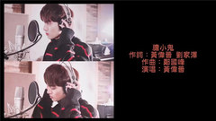 膽小鬼 飯制歌詞版