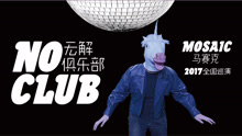  - 馬賽克《我就這樣》紀錄片