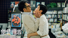 電影<使徒行者>