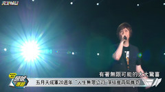 五月天 成軍20周年旗艦演唱會紀實