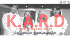 【K.A.R.D混聲組合的生活