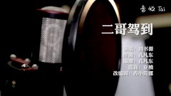 二哥駕到