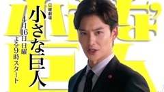 影視原聲 - 『小さな巨人』預告