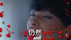 I Still Love You (我仍然愛你)