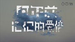 音樂劇《阿爾茲記憶的愛情》首演在即