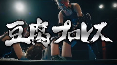 AKB48 - "豆腐プロレス" PR (島田?松村vs湯本)