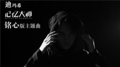 迪瑪?！爝_依別列根 - 電影《記憶大師》