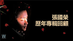 1977-2003 哥哥張國榮歷年專輯全回顧