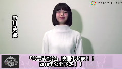 AKB48,NMB48 - 市川美織から,映畫"放課後戦記"のオーディションについてコメント到著!