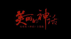 美麗的神話