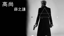 高尚 官方歌詞版