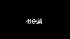 王炸組合