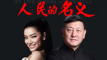 以人民的名義(歌詞版) 電視劇《人民的名義》主題曲
